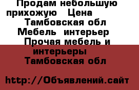 Продам небольшую прихожую › Цена ­ 4 000 - Тамбовская обл. Мебель, интерьер » Прочая мебель и интерьеры   . Тамбовская обл.